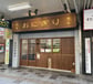 【大宮駅】羽釜炊きおにぎり 満米 大宮店 様