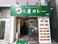 【麴町駅】日乃屋カレー 麹町店 様