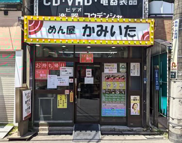 【上板橋駅】めん屋 かみいた 様