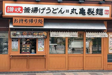 【武蔵小杉駅】丸亀製麺武蔵小杉店 様