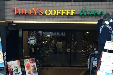 【石川町（元町・中華街）駅】TULLY’S COFFEE &TEA 横浜元町店 様
